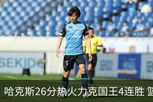 哈克斯26分热火力克国王4连胜 篮网大胜灰熊