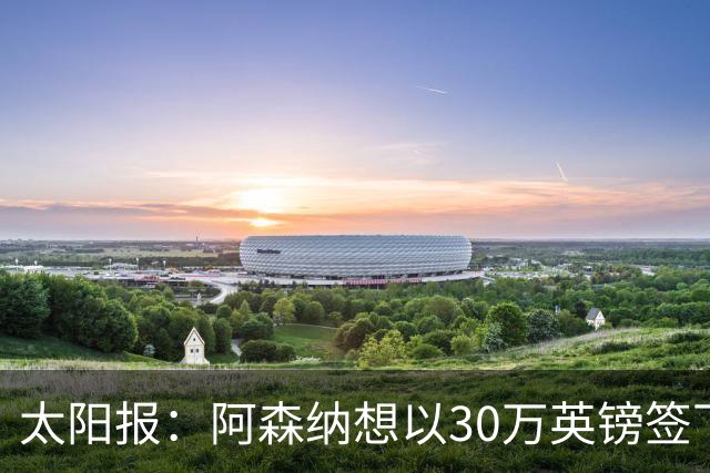 太阳报：阿森纳想以30万英镑签下狼队门将本特利