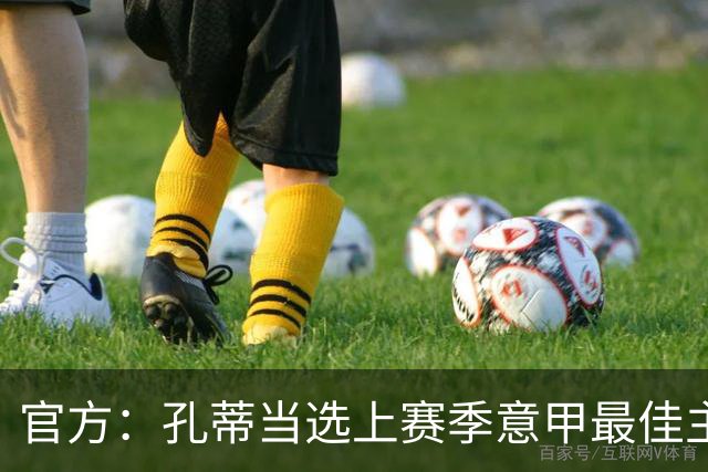 官方：孔蒂当选上赛季意甲最佳主帅 仅领先1票