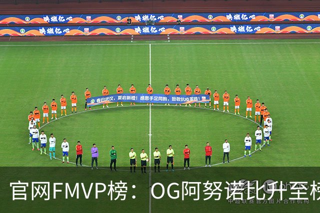 官网FMVP榜：OG阿努诺比升至榜首！唐斯第2！布伦森第4！
