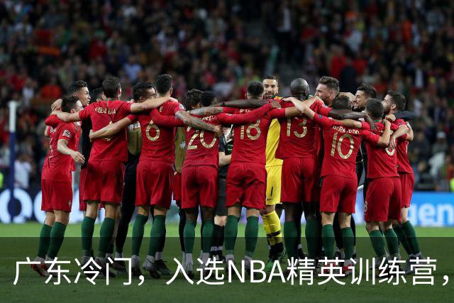 广东冷门，入选NBA精英训练营，杜锋儿子下家3选1，豪门或提前锁定