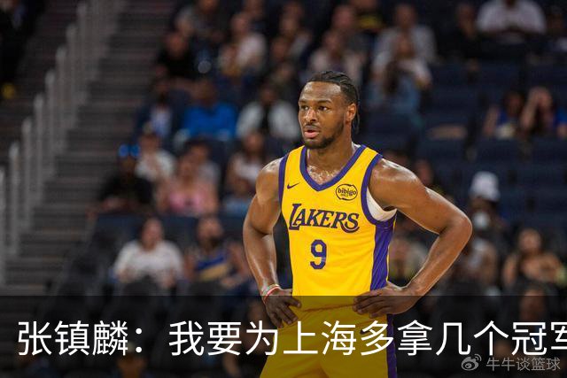 张镇麟：我要为上海多拿几个冠军，因为太爱这座城市和这里的球迷