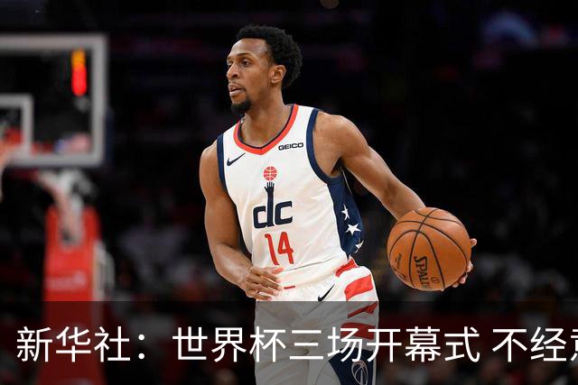 新华社：世界杯三场开幕式 不经意间启示