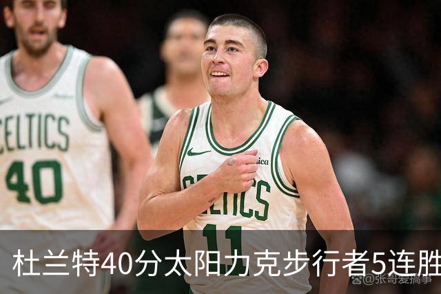 杜兰特40分太阳力克步行者5连胜 绿军再胜火箭