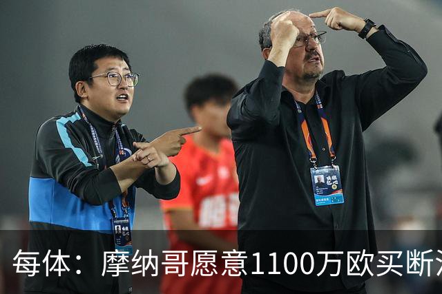 每体：摩纳哥愿意1100万欧买断法蒂，但球员的高薪是交易障碍