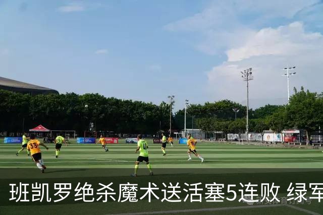班凯罗绝杀魔术送活塞5连败 绿军豪取8连胜
