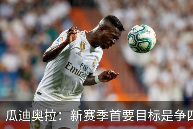 瓜迪奥拉：新赛季首要目标是争四