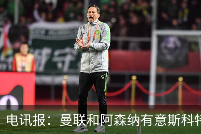 电讯报：曼联和阿森纳有意斯科特 琼阿梅尼也在红魔考虑范围