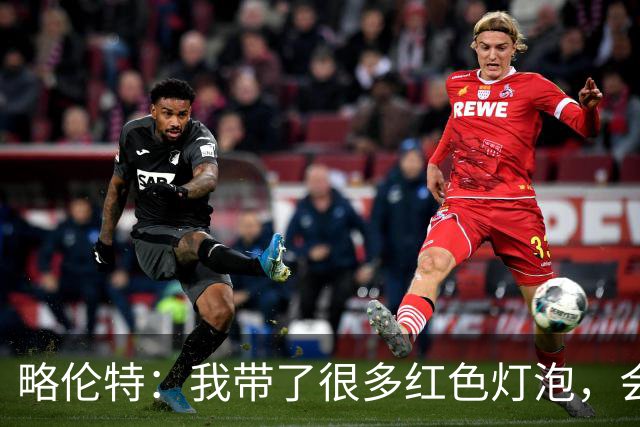 略伦特：我带了很多红色灯泡，会把房间里的灯都换成红色