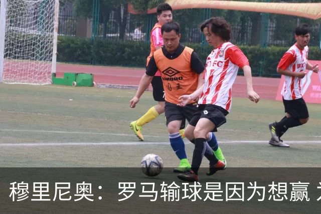 穆里尼奥：罗马输球是因为想赢 为女王去世感到悲伤