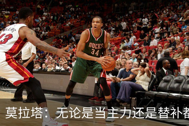 莫拉塔：无论是当主力还是替补都行 德国是夺冠热门