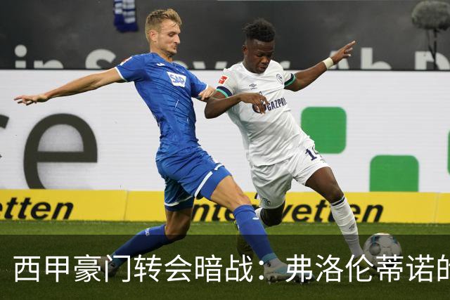 西甲豪门转会暗战：弗洛伦蒂诺的“阿尔瓦雷斯策略”如何搅动加泰罗尼亚？