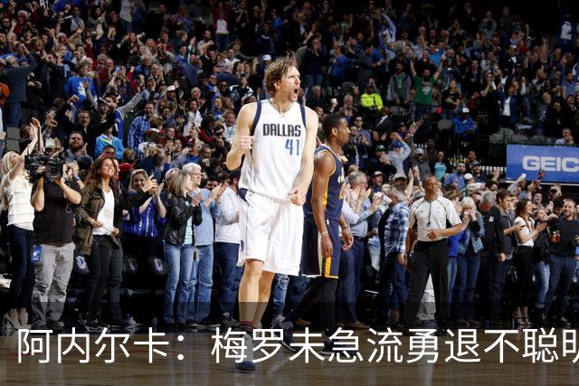 阿内尔卡：梅罗未急流勇退不聪明 我32岁都去中国了