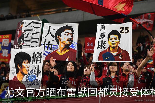 尤文官方晒布雷默回都灵接受体检画面 国米竞争失利