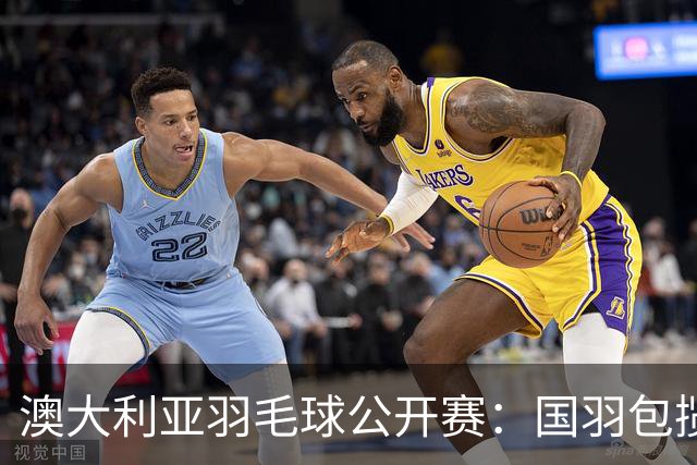 澳大利亚羽毛球公开赛：国羽包揽双打三项冠军
